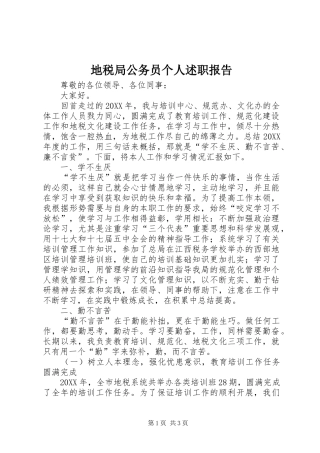 地税局公务员个人述职报告
