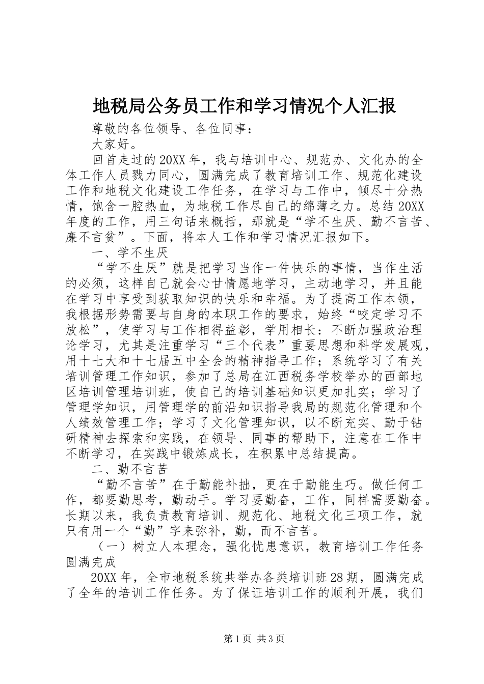 地税局公务员工作和学习情况个人汇报_第1页