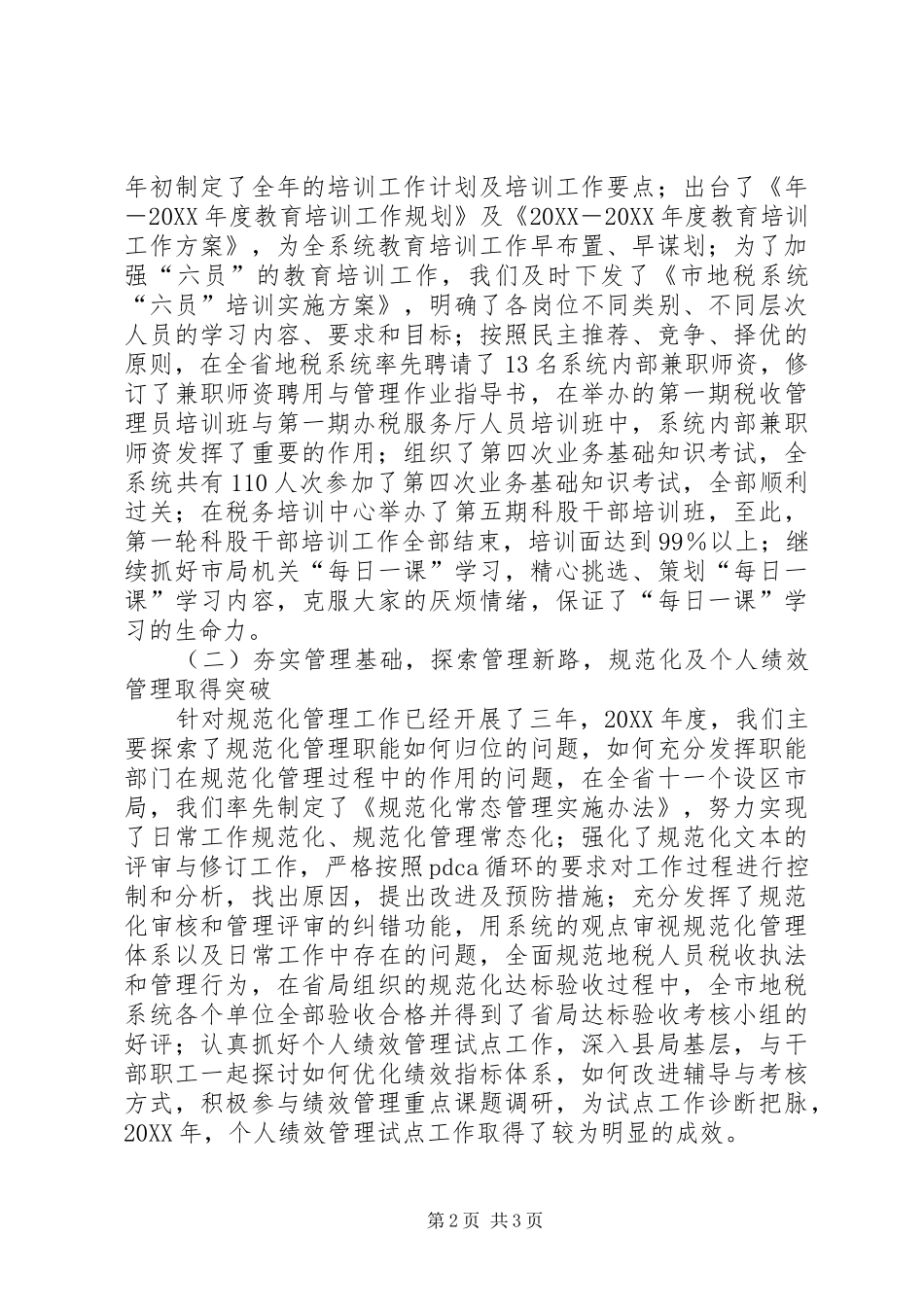 地税局公务员工作和学习情况个人汇报_第2页