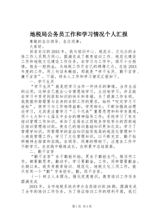 地税局公务员工作和学习情况个人汇报