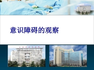 意识障碍的观察