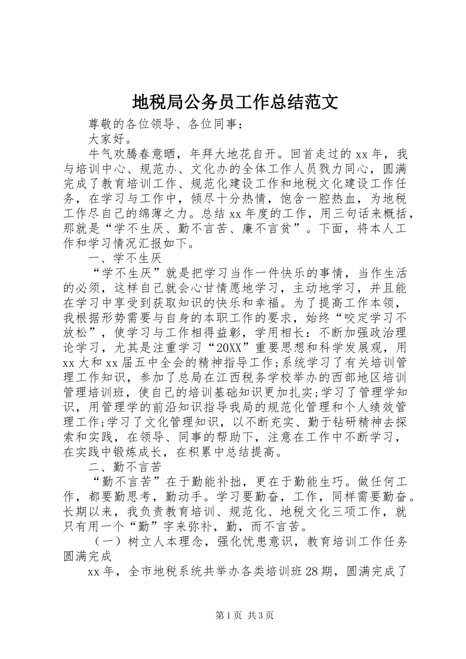 地税局公务员工作总结范文_第1页