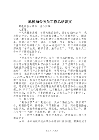 地税局公务员工作总结范文