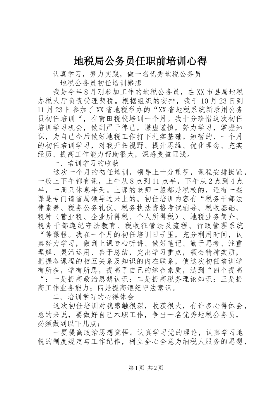 地税局公务员任职前培训心得_第1页