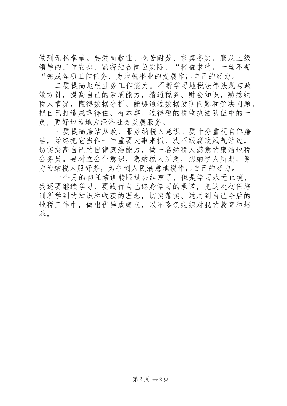 地税局公务员任职前培训心得_第2页