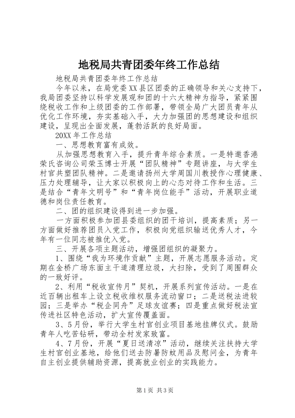 地税局共青团委年终工作总结_第1页