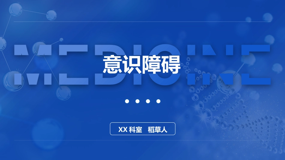 意识障碍诊疗学_第1页