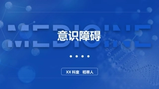 意识障碍诊疗学