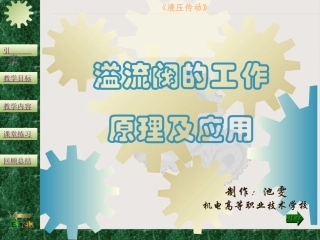 溢流阀的工作原理及应用