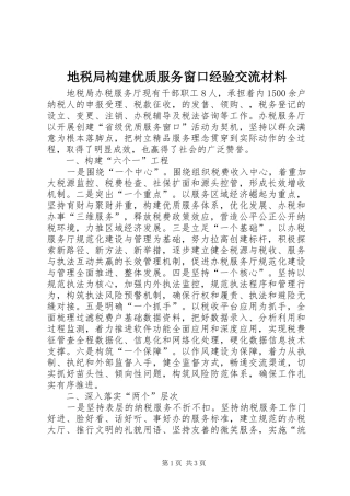 地税局构建优质服务窗口经验交流材料