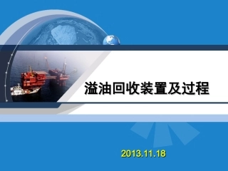 溢油回收装置及过程