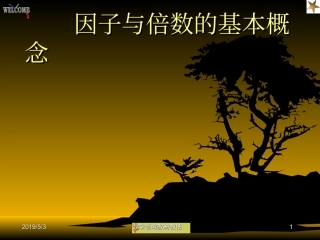 因子与倍数的基本概念