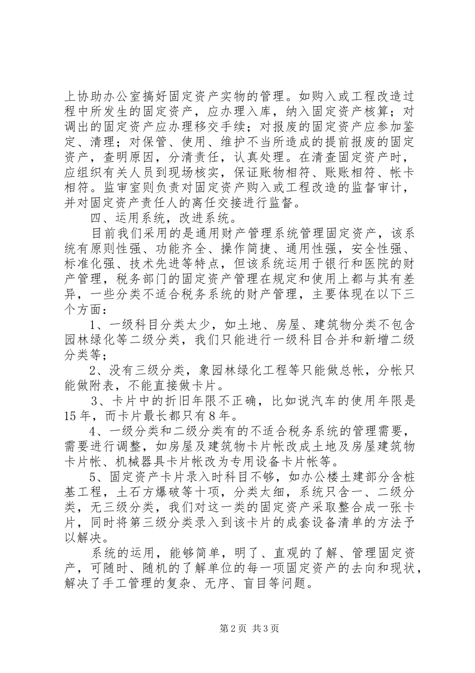 地税局固定资产管理工作总结_第2页