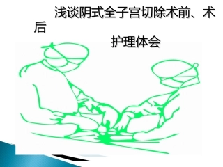 阴式子宫切除术后护理课件
