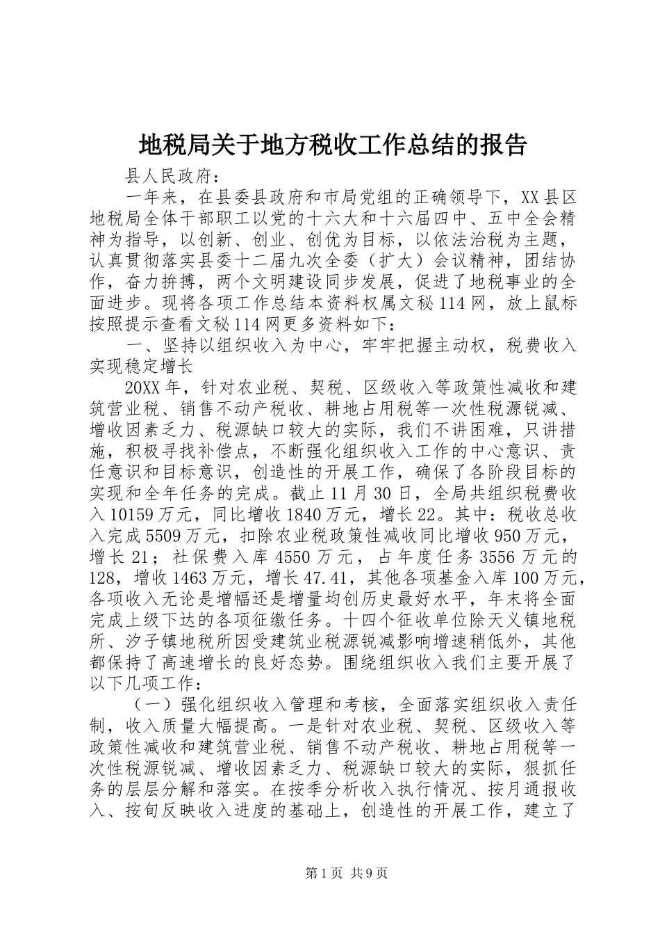 地税局关于地方税收工作总结的报告_第1页