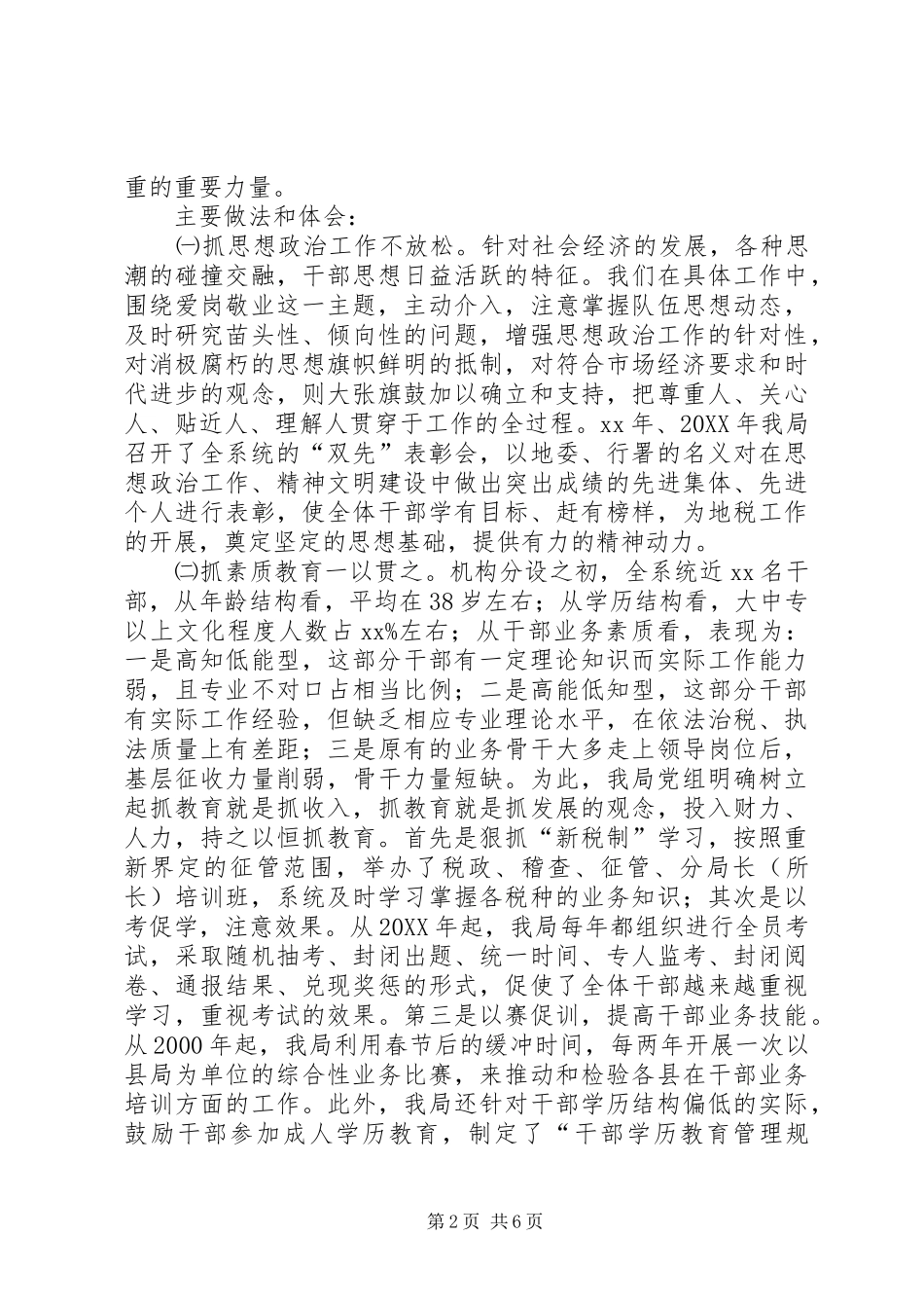 地税局关于队伍建设组织建设和党风廉政建设情况的汇报材料_第2页