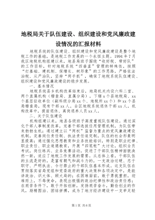 地税局关于队伍建设组织建设和党风廉政建设情况的汇报材料
