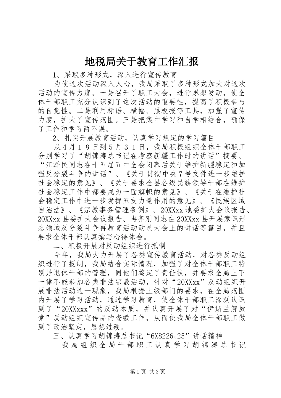 地税局关于教育工作汇报_第1页