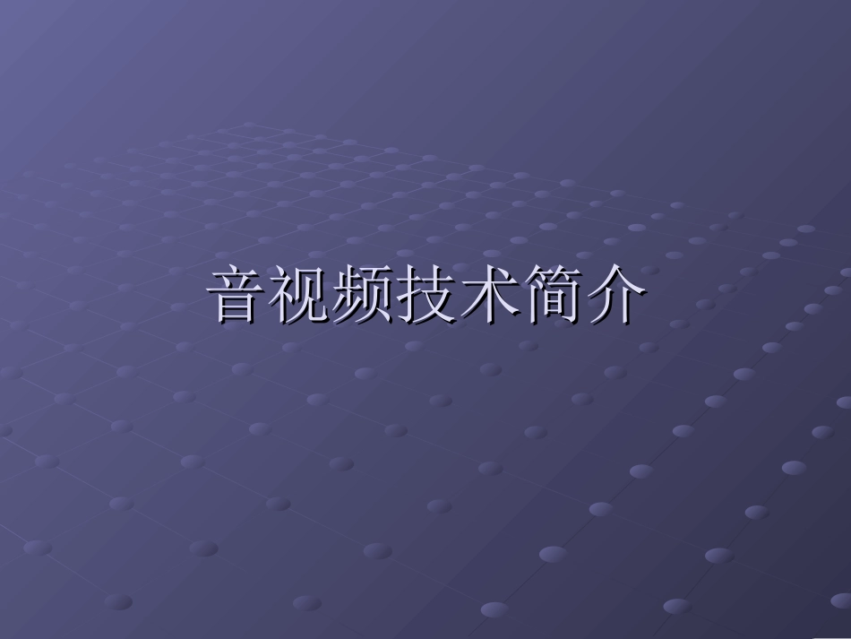 音视频技术简介要点_第1页