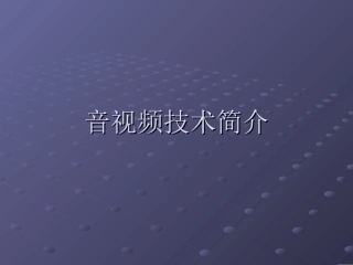 音视频技术简介要点