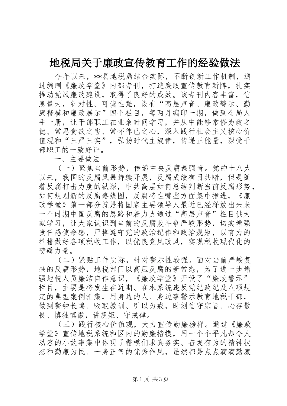 地税局关于廉政宣传教育工作的经验做法_第1页