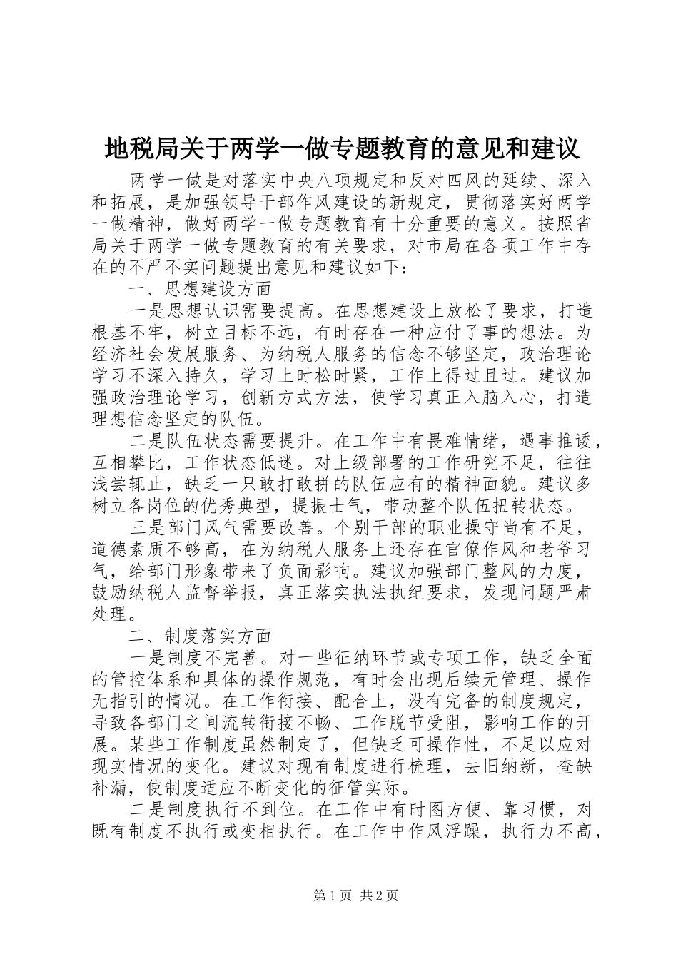 地税局关于两学一做专题教育的意见和建议_第1页