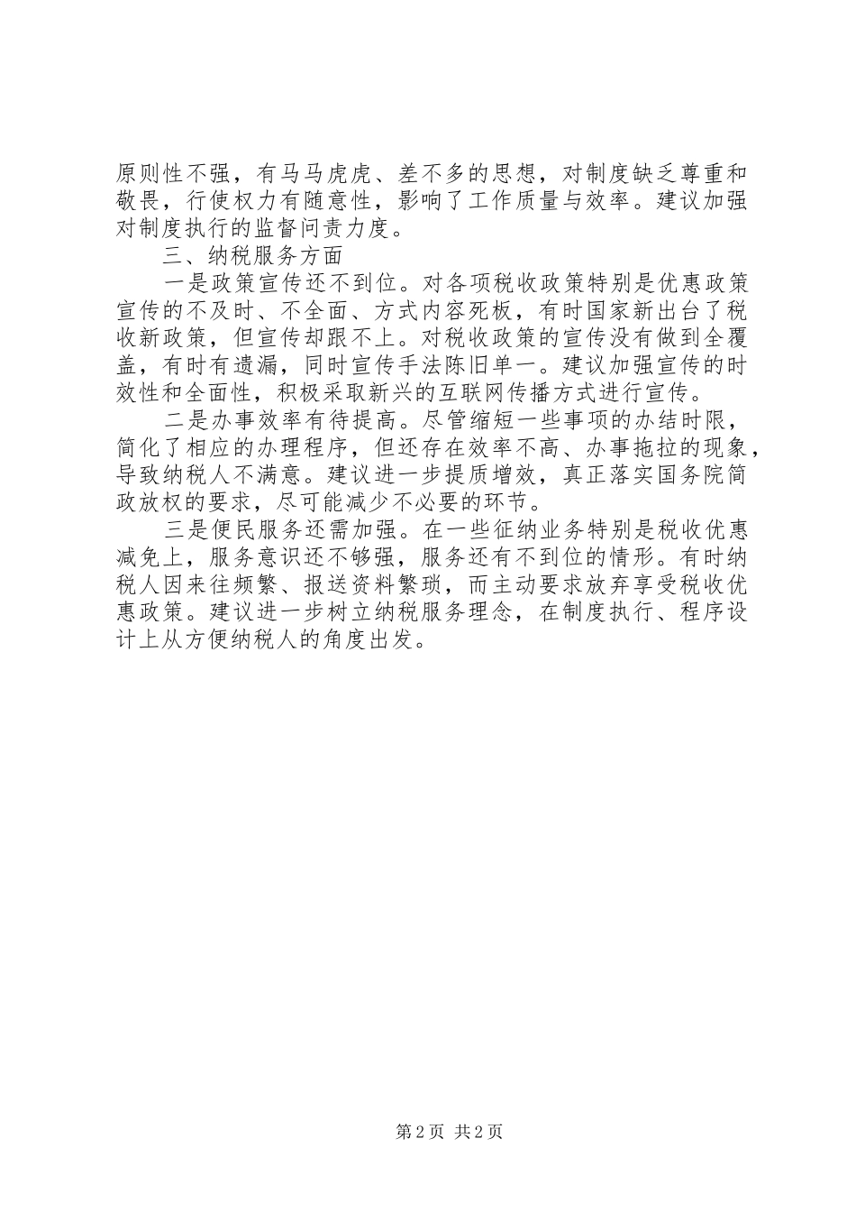 地税局关于两学一做专题教育的意见和建议_第2页