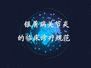 银屑病关节炎临床诊疗规范