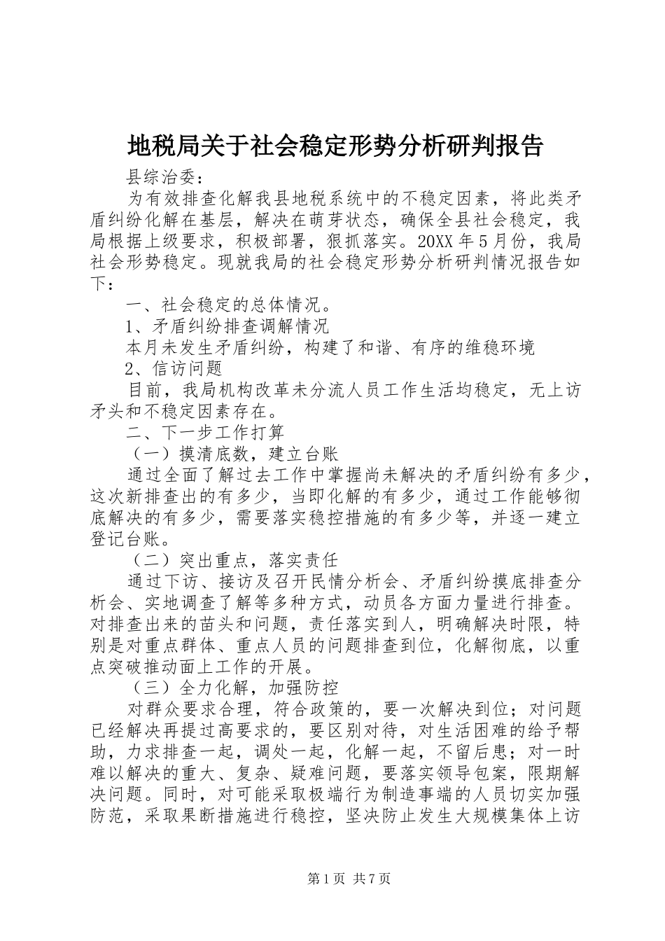 地税局关于社会稳定形势分析研判报告_第1页