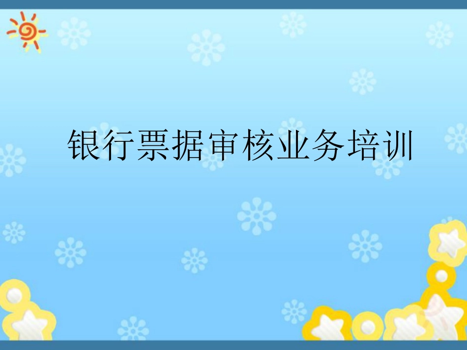 银行承兑汇票培训资料_第1页