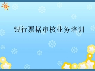 银行承兑汇票培训资料
