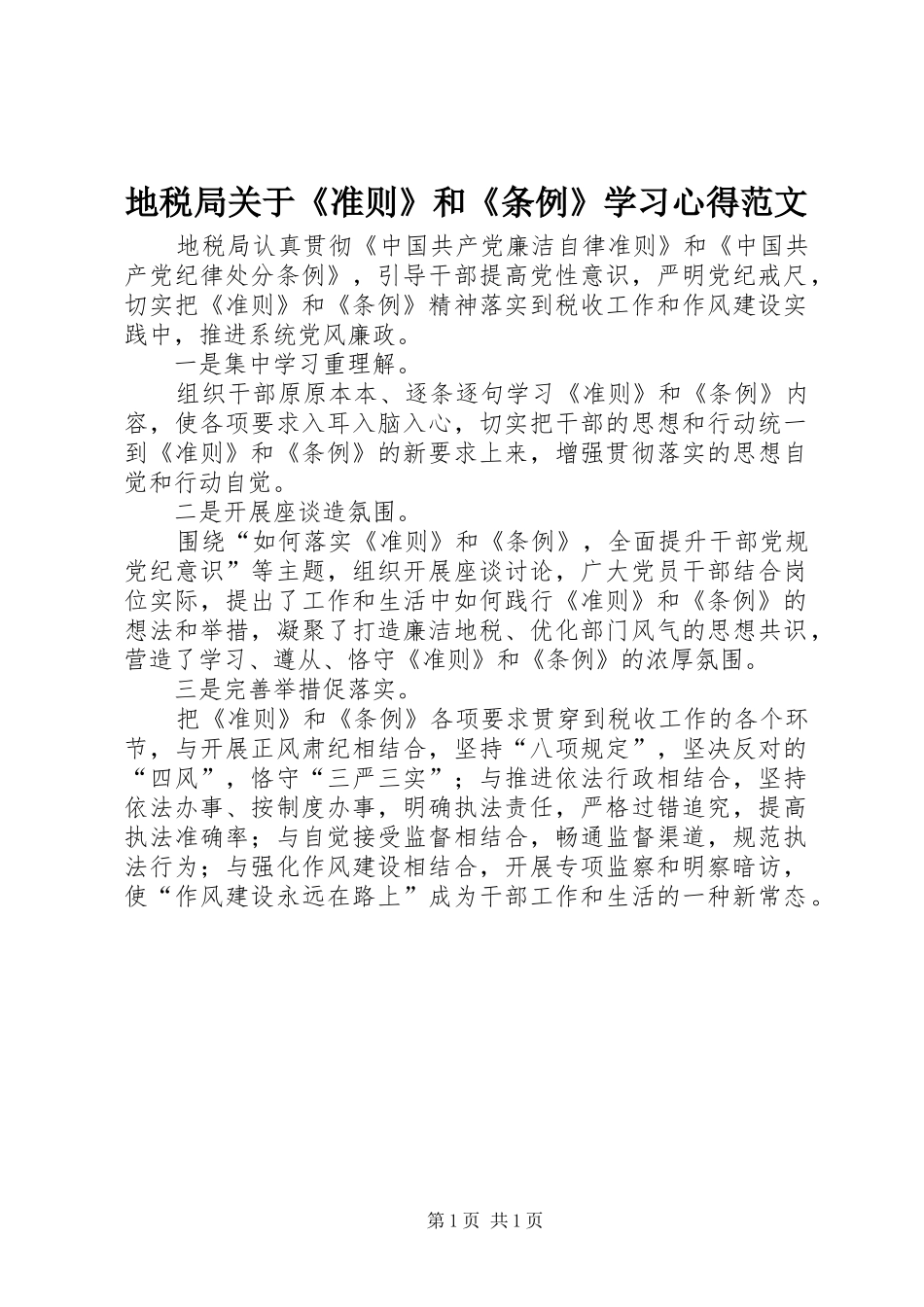 地税局关于准则和条例学习心得范文_第1页
