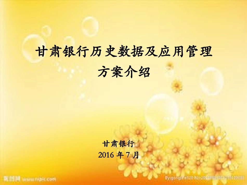 银行历史数据管理方案_第1页