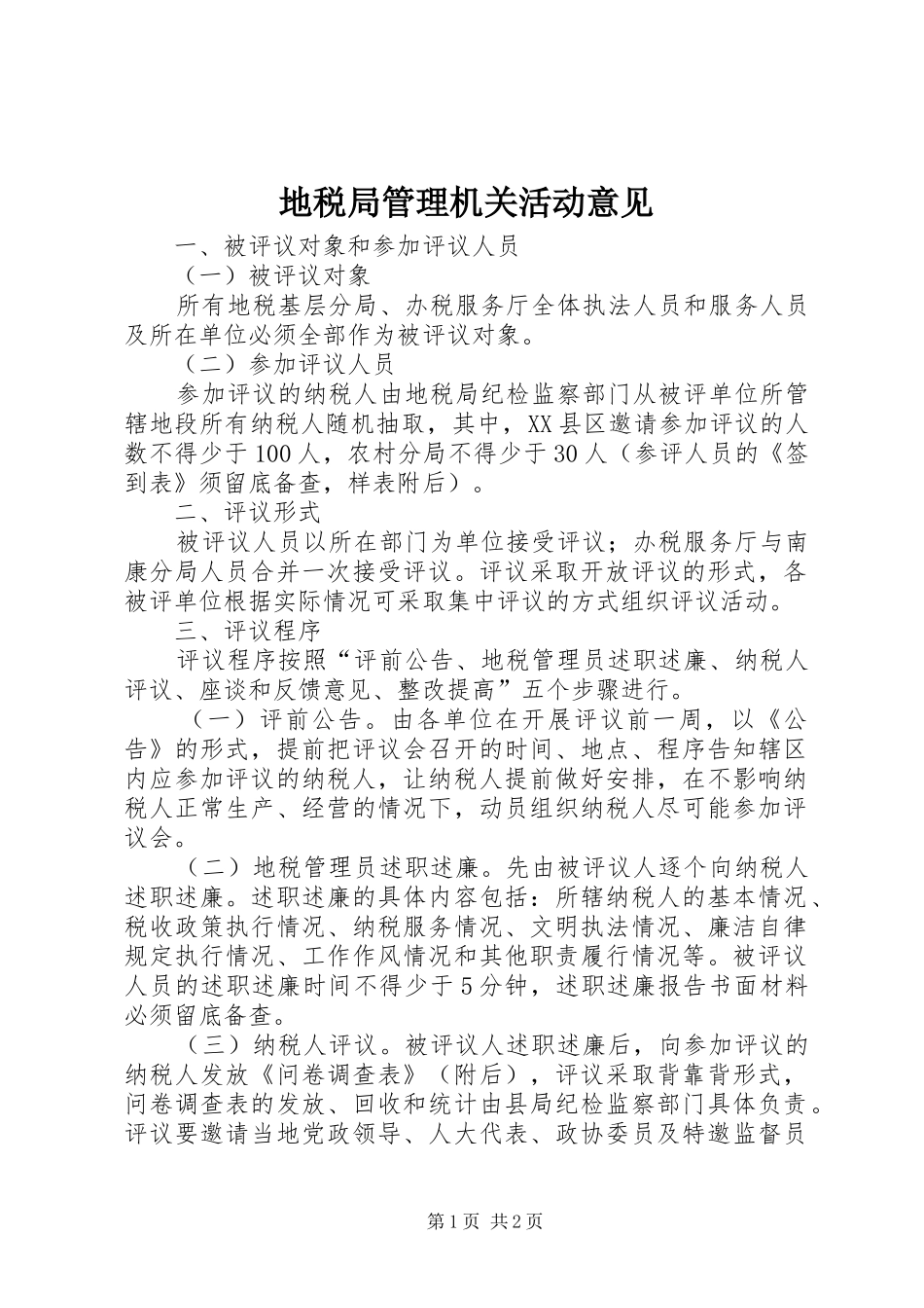 地税局管理机关活动意见_第1页