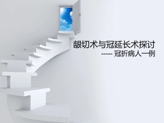 龈切术和冠延长术