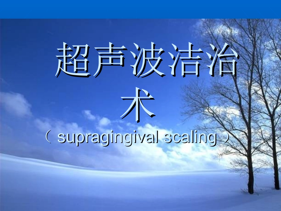 龈上洁治术超声_第1页