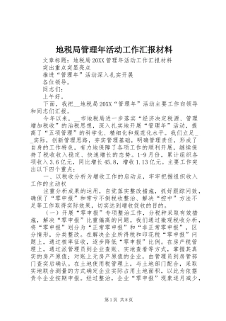 地税局管理年活动工作汇报材料