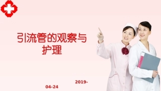 引流管的观察和护理