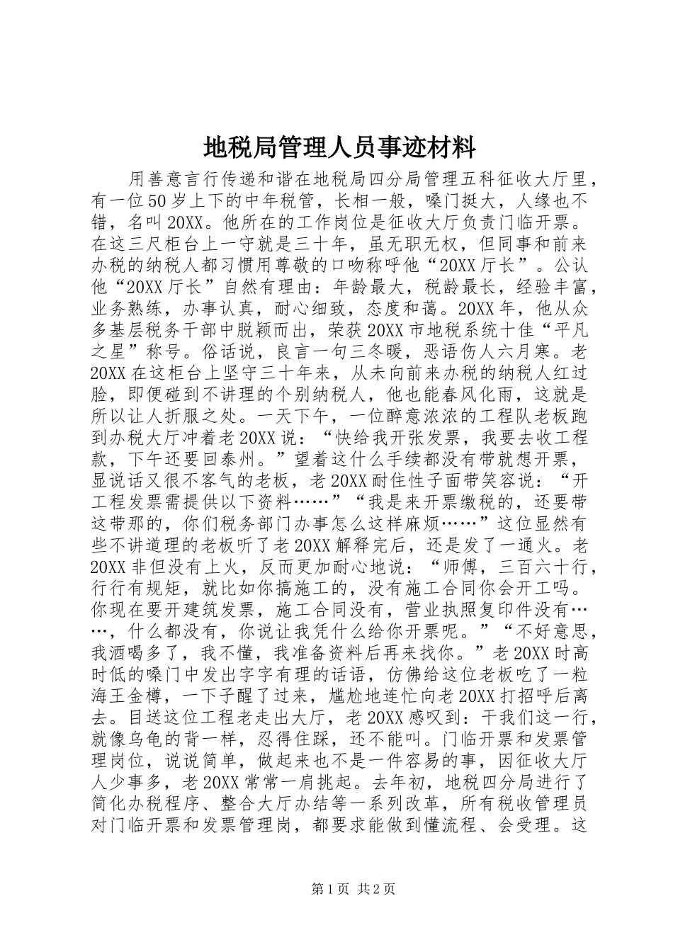 地税局管理人员事迹材料_第1页