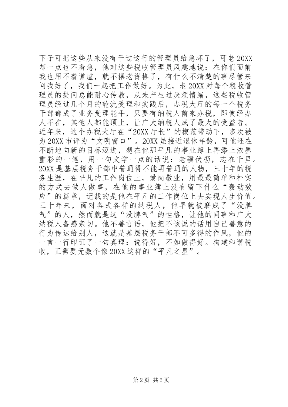 地税局管理人员事迹材料_第2页