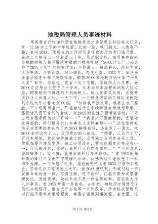 地税局管理人员事迹材料