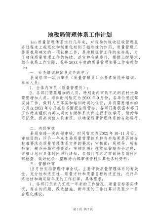 地税局管理体系工作计划