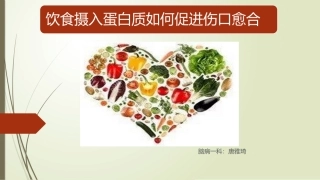 饮食摄入蛋白质如何促进伤口愈合