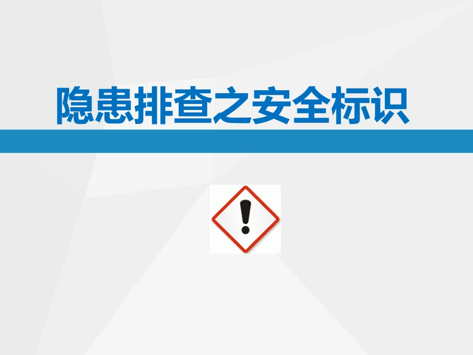 隐患带标准之.安全标识_第1页