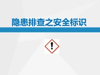 隐患带标准之.安全标识
