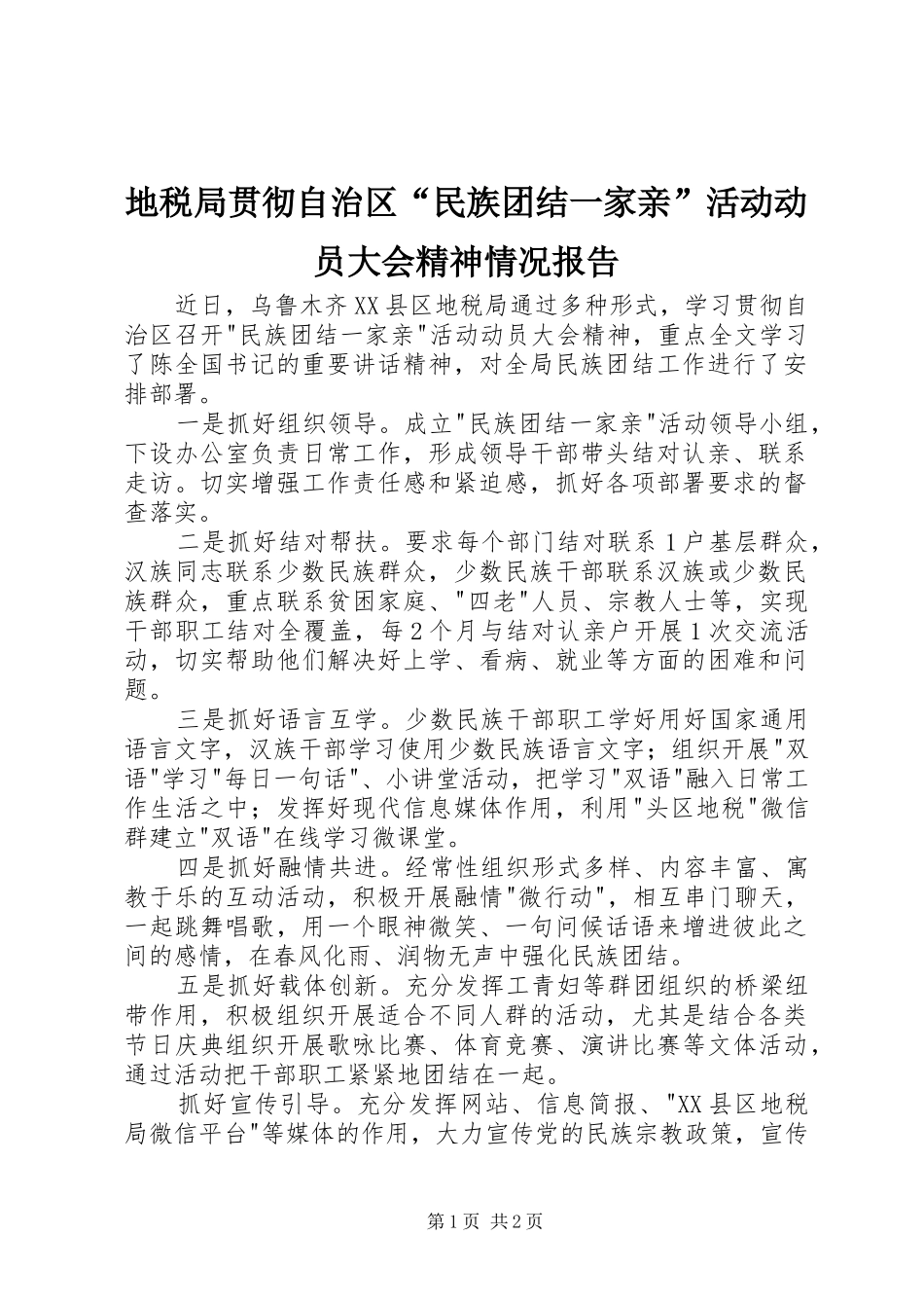 地税局贯彻自治区民族团结一家亲活动动员大会精神情况报告_第1页
