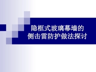 隐框式玻璃幕墙防雷做法