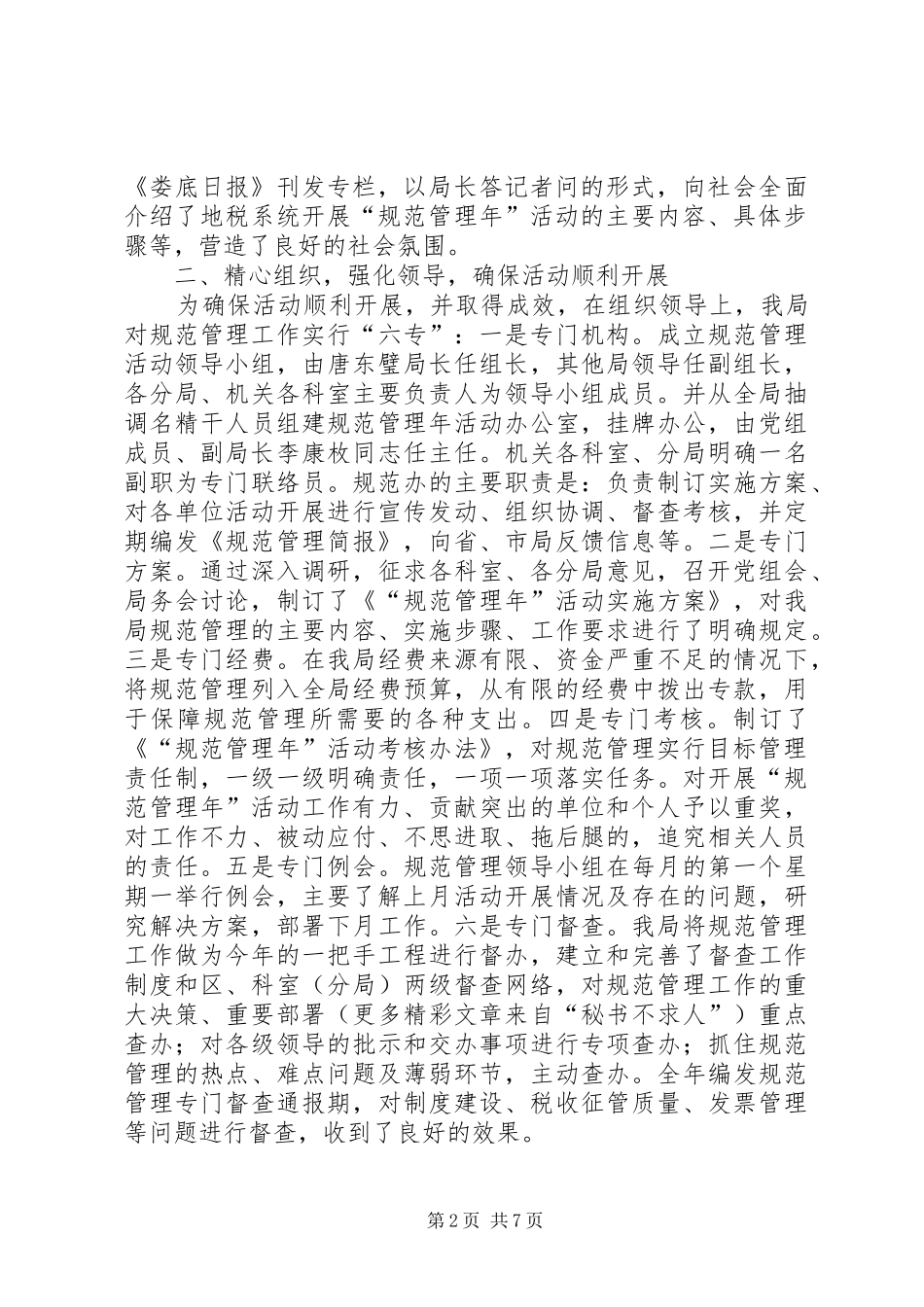 地税局规范管理年活动工作总结_第2页