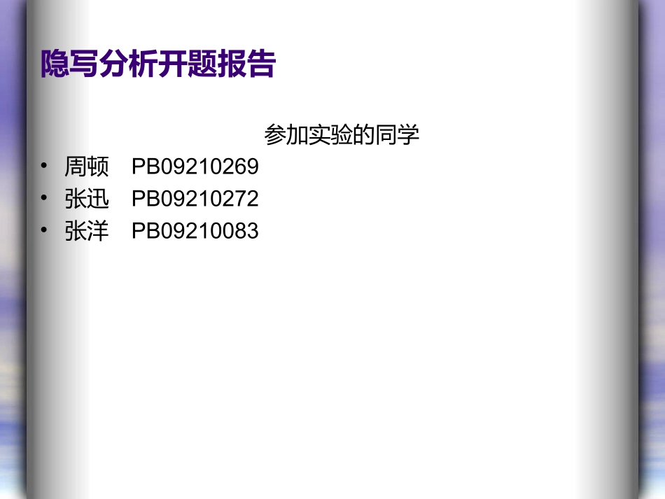 隐写分析开题报告_第1页