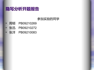 隐写分析开题报告